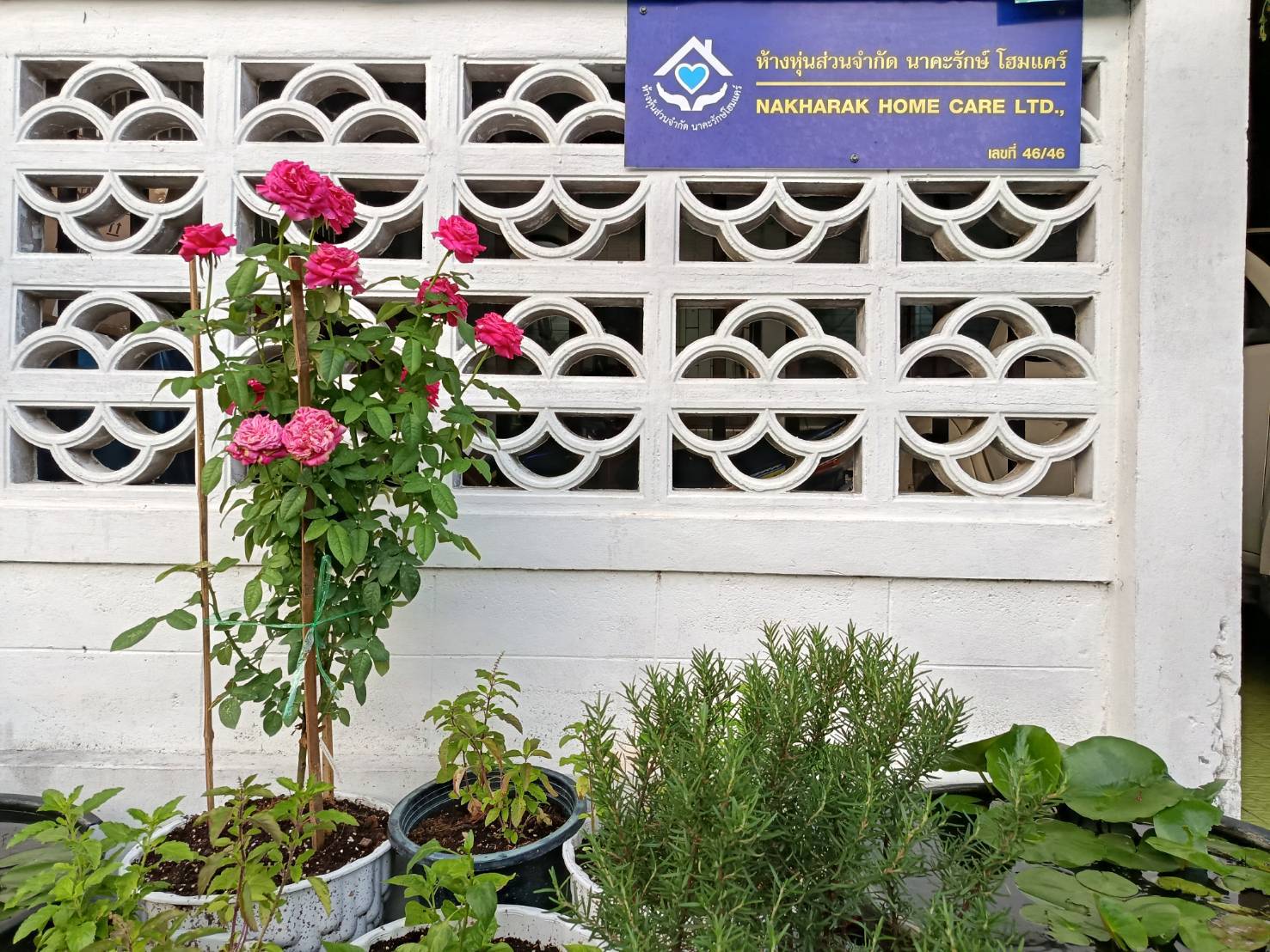 นาคะรักษ์ โฮมแคร์